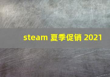 steam 夏季促销 2021